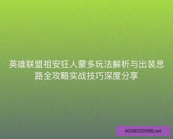 英雄联盟祖安狂人蒙多玩法解析与出装思路全攻略实战技巧深度分享