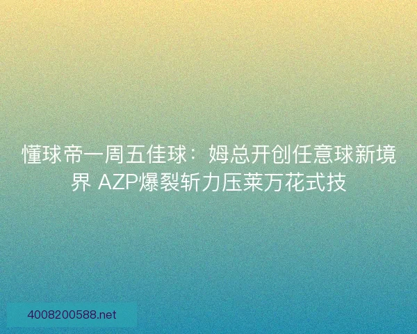 懂球帝一周五佳球:姆总开创任意球新境界 AZP爆裂斩力压莱万花式技 懂球帝一周五佳球:姆总开创任意球新境界 AZP爆裂斩力压莱万花式技