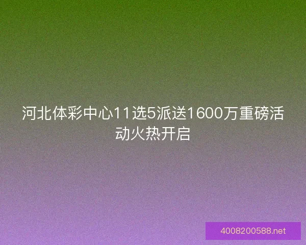 河北体彩中心11选5派送1600万重磅活动火热开启