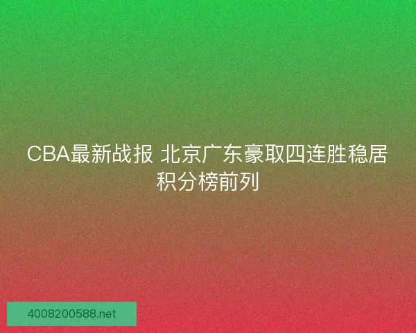 CBA最新战报 北京广东豪取四连胜稳居积分榜前列